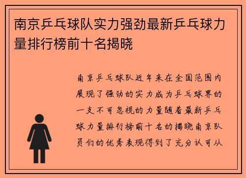 南京乒乓球队实力强劲最新乒乓球力量排行榜前十名揭晓