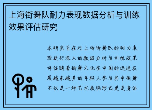 上海街舞队耐力表现数据分析与训练效果评估研究