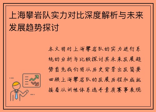 上海攀岩队实力对比深度解析与未来发展趋势探讨