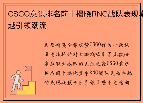 CSGO意识排名前十揭晓RNG战队表现卓越引领潮流