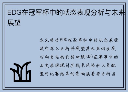 EDG在冠军杯中的状态表现分析与未来展望