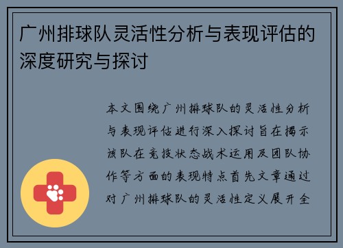广州排球队灵活性分析与表现评估的深度研究与探讨