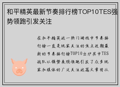 和平精英最新节奏排行榜TOP10TES强势领跑引发关注