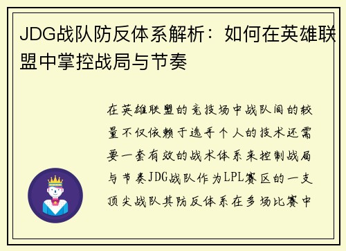 JDG战队防反体系解析：如何在英雄联盟中掌控战局与节奏