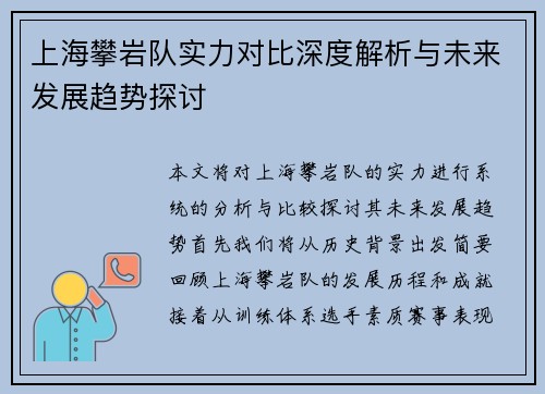 上海攀岩队实力对比深度解析与未来发展趋势探讨