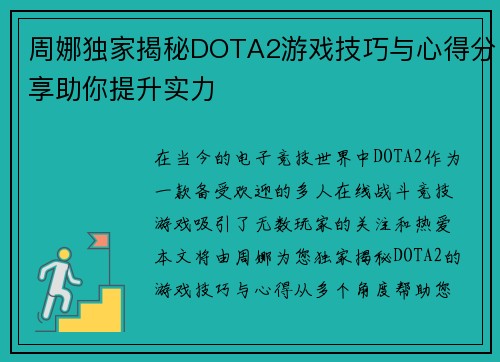 周娜独家揭秘DOTA2游戏技巧与心得分享助你提升实力