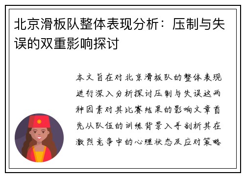 北京滑板队整体表现分析：压制与失误的双重影响探讨