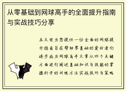 从零基础到网球高手的全面提升指南与实战技巧分享
