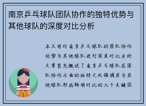 南京乒乓球队团队协作的独特优势与其他球队的深度对比分析