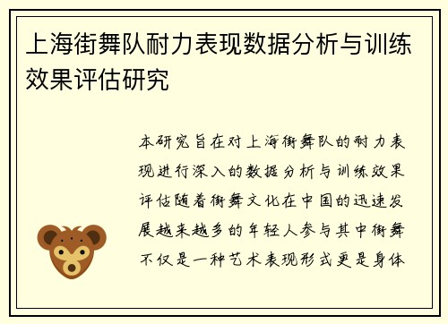 上海街舞队耐力表现数据分析与训练效果评估研究