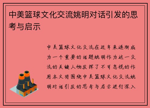 中美篮球文化交流姚明对话引发的思考与启示