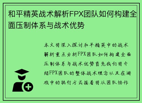 和平精英战术解析FPX团队如何构建全面压制体系与战术优势