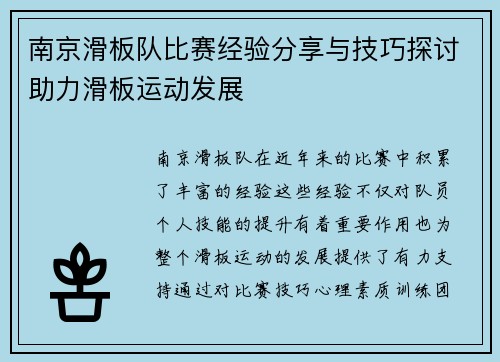 南京滑板队比赛经验分享与技巧探讨助力滑板运动发展