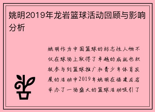 姚明2019年龙岩篮球活动回顾与影响分析