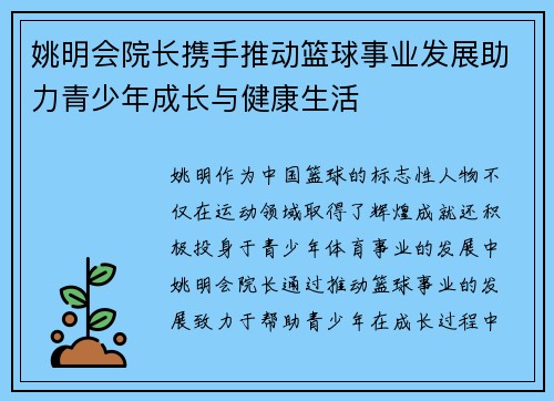 姚明会院长携手推动篮球事业发展助力青少年成长与健康生活