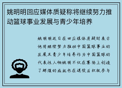 姚明明回应媒体质疑称将继续努力推动篮球事业发展与青少年培养