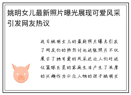 姚明女儿最新照片曝光展现可爱风采引发网友热议