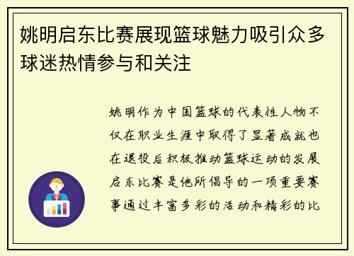 姚明启东比赛展现篮球魅力吸引众多球迷热情参与和关注