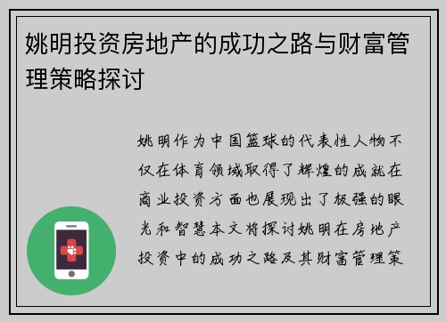 姚明投资房地产的成功之路与财富管理策略探讨