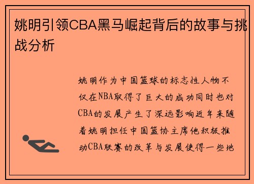 姚明引领CBA黑马崛起背后的故事与挑战分析