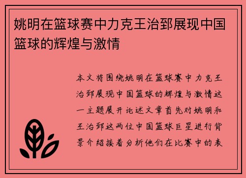 姚明在篮球赛中力克王治郅展现中国篮球的辉煌与激情