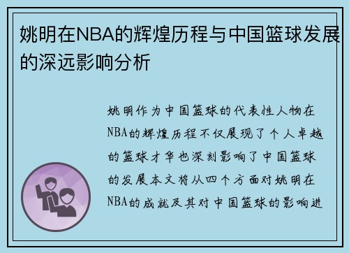 姚明在NBA的辉煌历程与中国篮球发展的深远影响分析