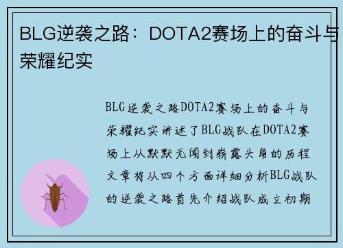 BLG逆袭之路：DOTA2赛场上的奋斗与荣耀纪实