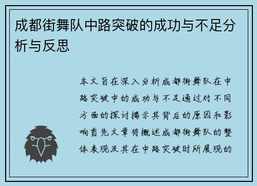 成都街舞队中路突破的成功与不足分析与反思
