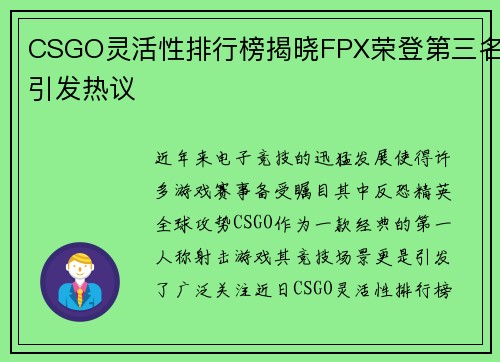 CSGO灵活性排行榜揭晓FPX荣登第三名引发热议