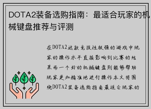 DOTA2装备选购指南：最适合玩家的机械键盘推荐与评测