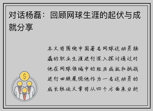 对话杨磊：回顾网球生涯的起伏与成就分享