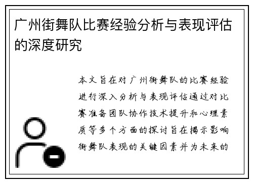 广州街舞队比赛经验分析与表现评估的深度研究