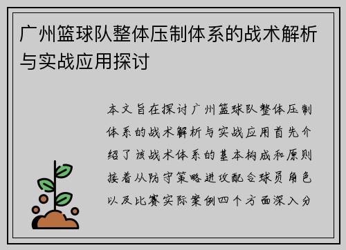 广州篮球队整体压制体系的战术解析与实战应用探讨