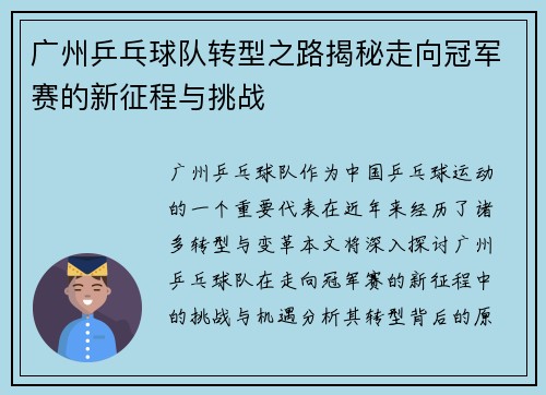 广州乒乓球队转型之路揭秘走向冠军赛的新征程与挑战
