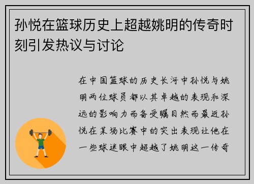 孙悦在篮球历史上超越姚明的传奇时刻引发热议与讨论