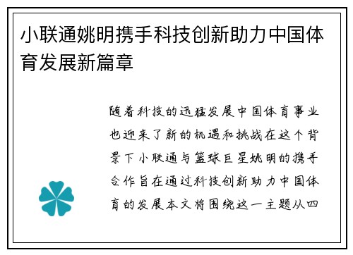 小联通姚明携手科技创新助力中国体育发展新篇章