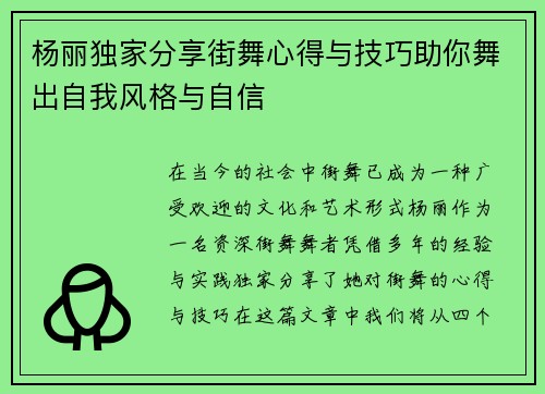 杨丽独家分享街舞心得与技巧助你舞出自我风格与自信
