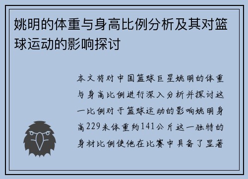 姚明的体重与身高比例分析及其对篮球运动的影响探讨