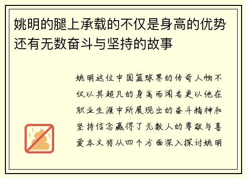姚明的腿上承载的不仅是身高的优势还有无数奋斗与坚持的故事
