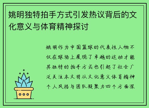姚明独特拍手方式引发热议背后的文化意义与体育精神探讨