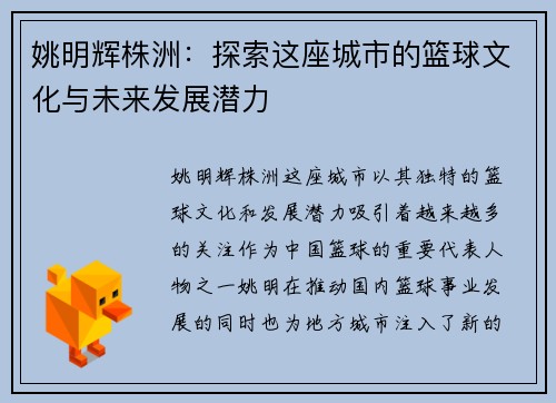 姚明辉株洲：探索这座城市的篮球文化与未来发展潜力