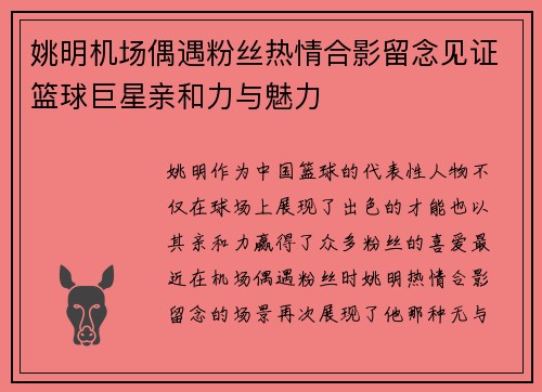 姚明机场偶遇粉丝热情合影留念见证篮球巨星亲和力与魅力
