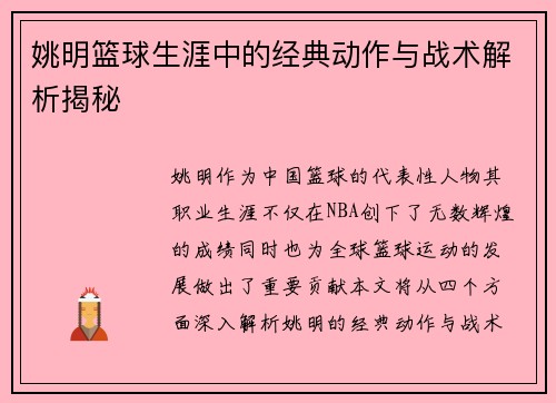 姚明篮球生涯中的经典动作与战术解析揭秘