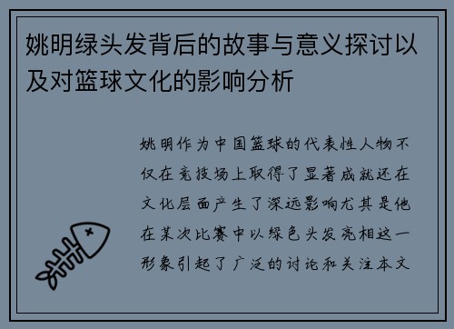 姚明绿头发背后的故事与意义探讨以及对篮球文化的影响分析