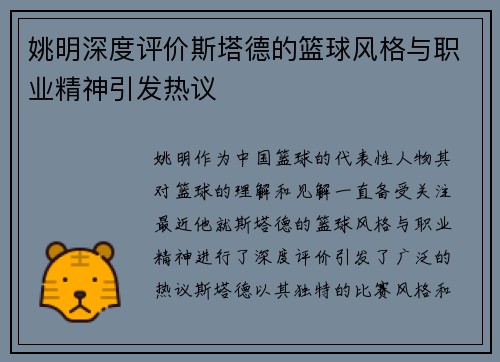 姚明深度评价斯塔德的篮球风格与职业精神引发热议