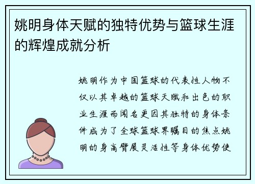 姚明身体天赋的独特优势与篮球生涯的辉煌成就分析