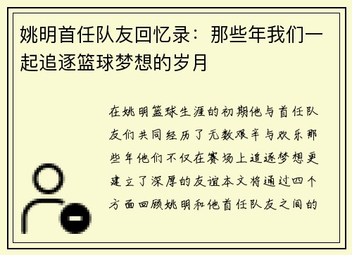 姚明首任队友回忆录：那些年我们一起追逐篮球梦想的岁月