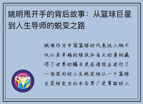 姚明甩开手的背后故事：从篮球巨星到人生导师的蜕变之路