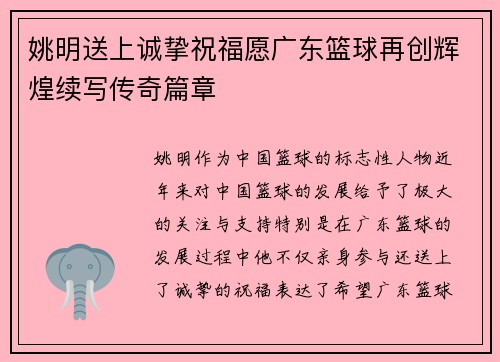 姚明送上诚挚祝福愿广东篮球再创辉煌续写传奇篇章