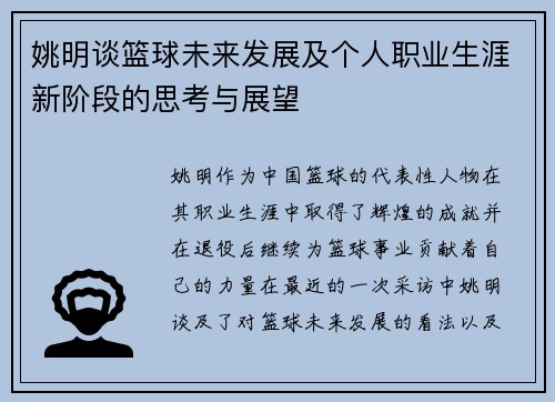 姚明谈篮球未来发展及个人职业生涯新阶段的思考与展望